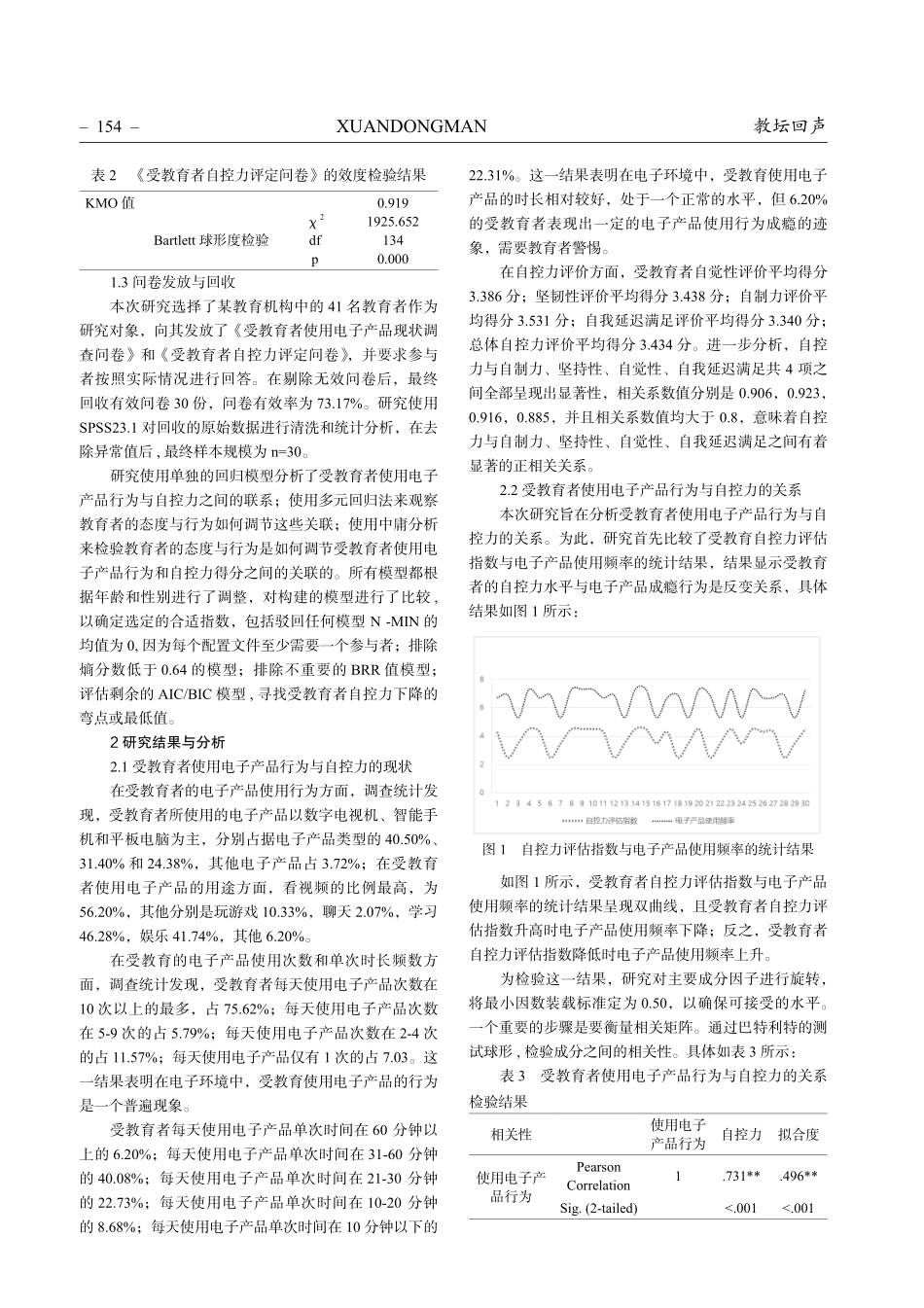 电子环境中受教育者使用电子产品行为与自控力的关系研究.pdf_第2页