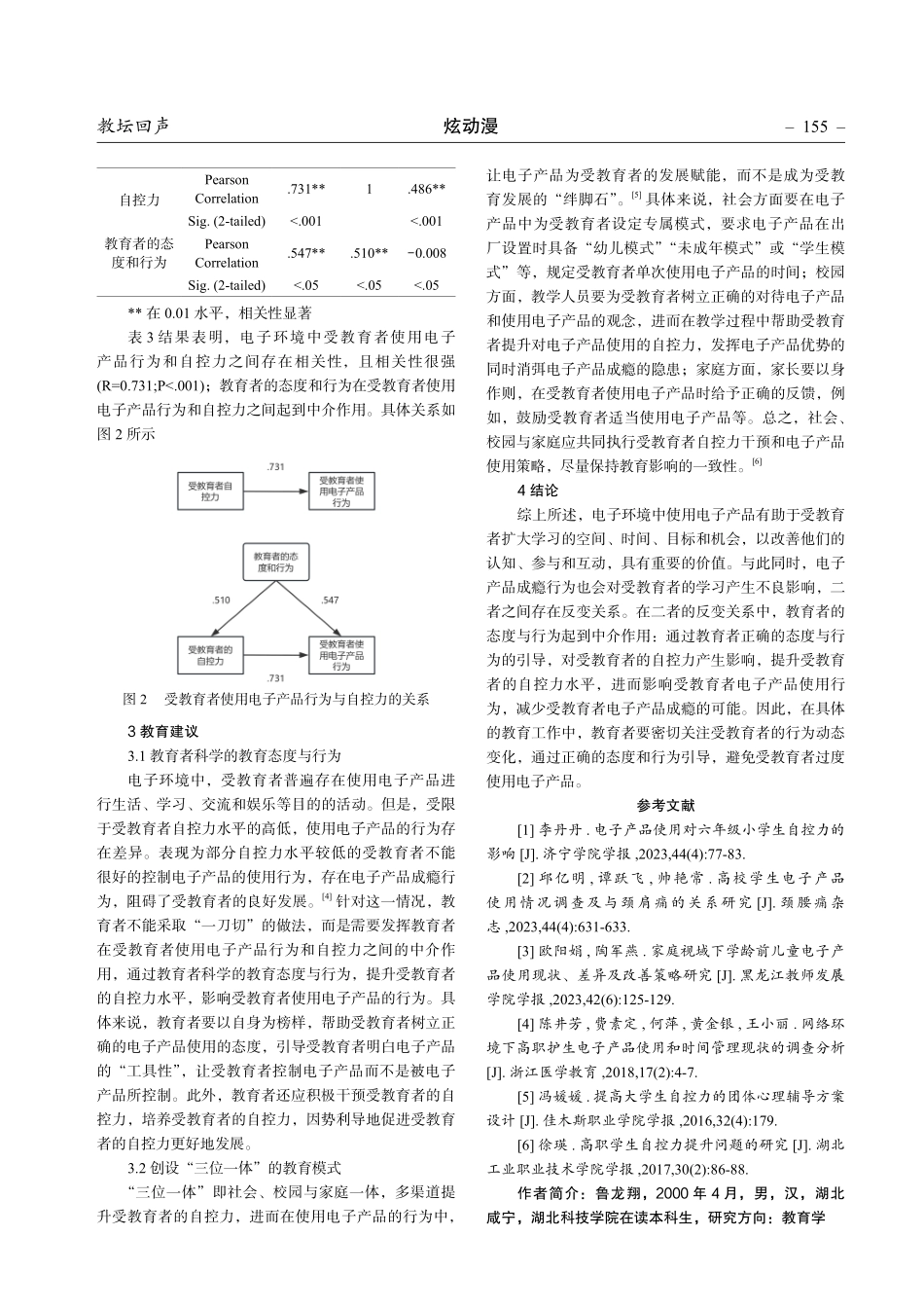 电子环境中受教育者使用电子产品行为与自控力的关系研究.pdf_第3页