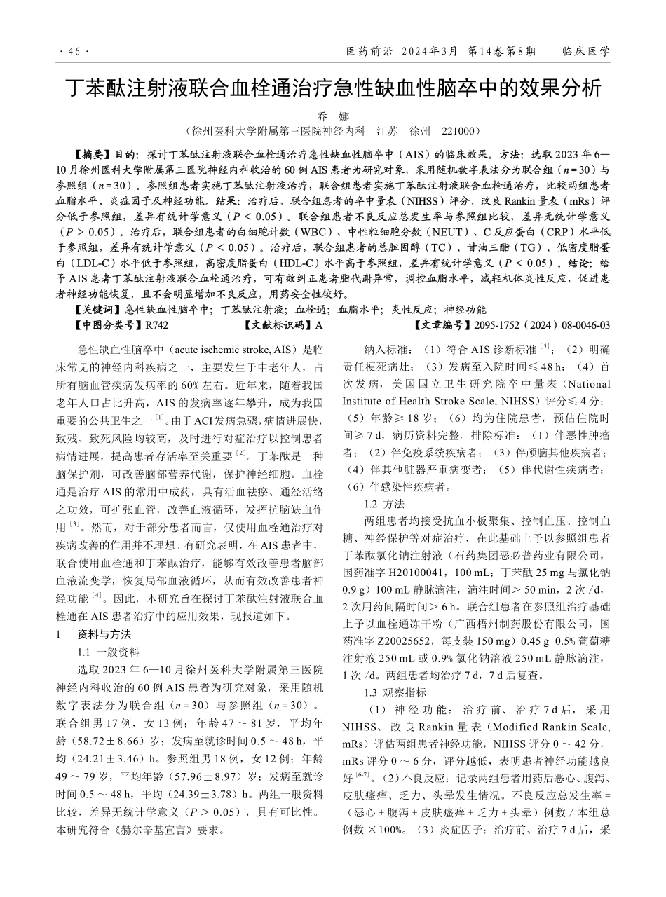 丁苯酞注射液联合血栓通治疗急性缺血性脑卒中的效果分析.pdf_第1页