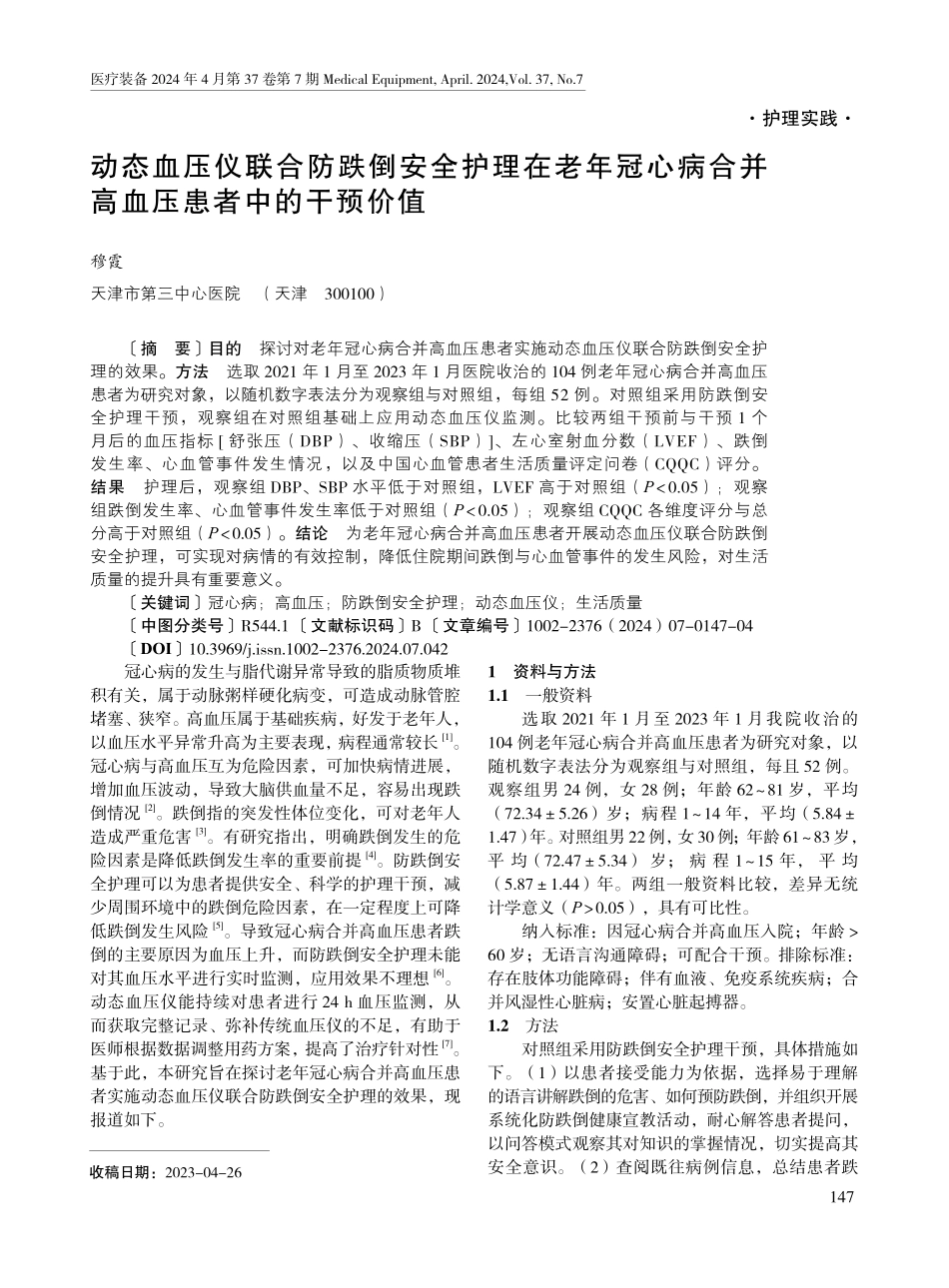 动态血压仪联合防跌倒安全护理在老年冠心病合并高血压患者中的干预价值.pdf_第1页