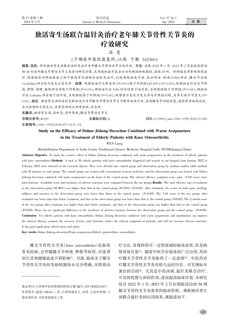 独活寄生汤联合温针灸治疗老年膝关节骨性关节炎的疗效研究.pdf_第1页