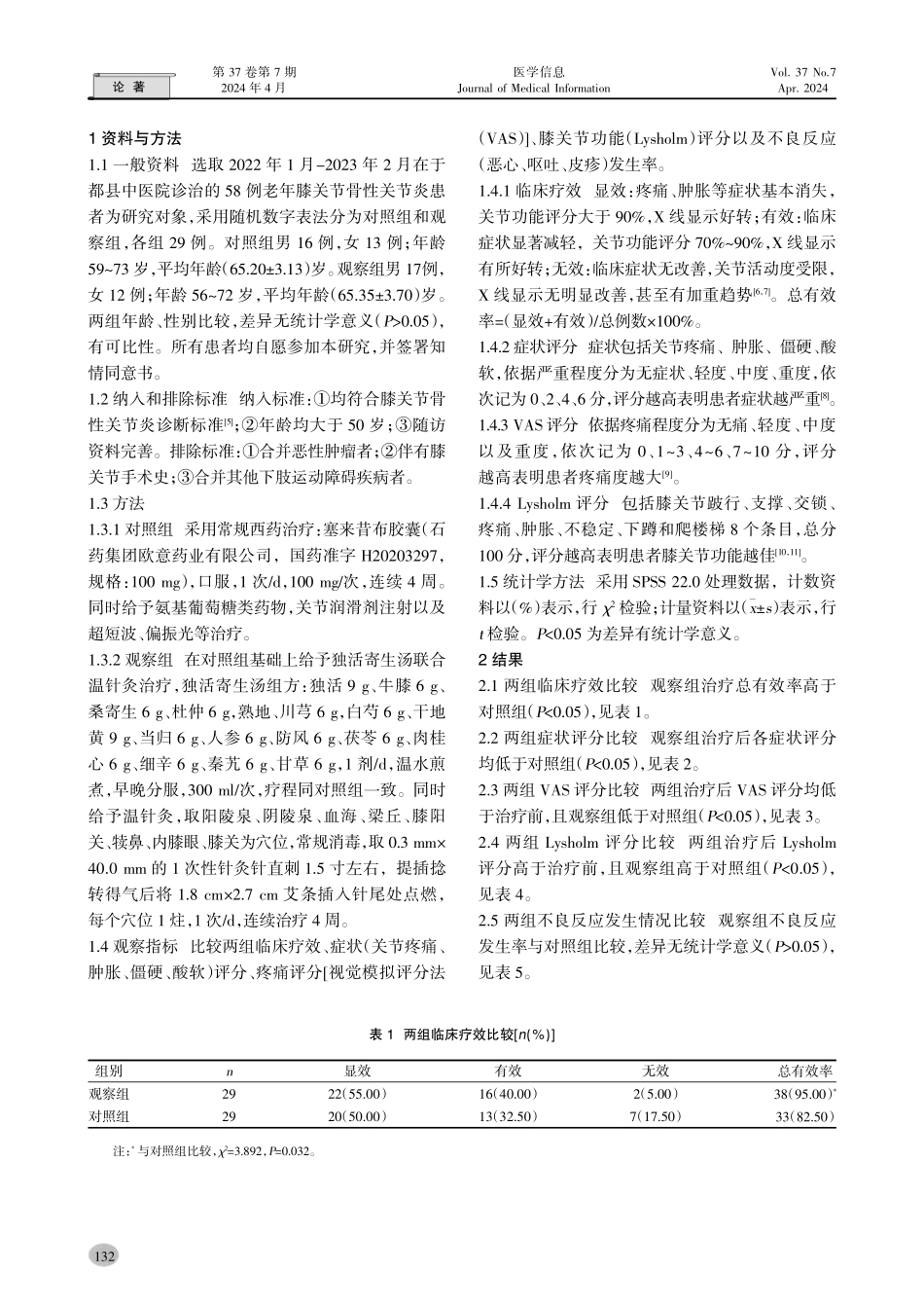 独活寄生汤联合温针灸治疗老年膝关节骨性关节炎的疗效研究.pdf_第2页