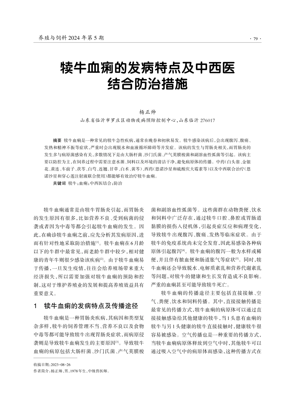 犊牛血痢的发病特点及中西医结合防治措施.pdf_第1页