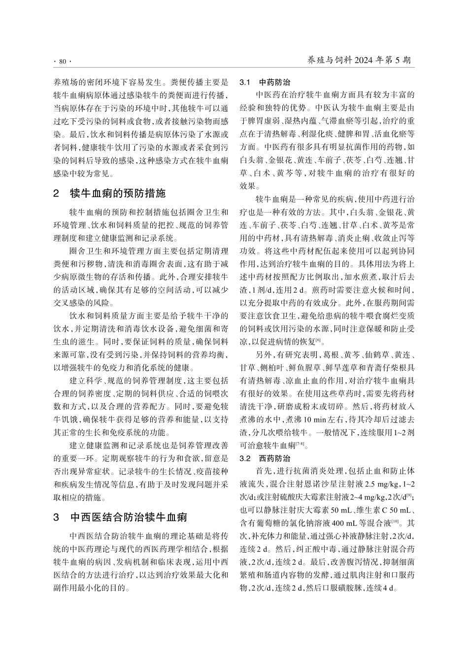 犊牛血痢的发病特点及中西医结合防治措施.pdf_第2页