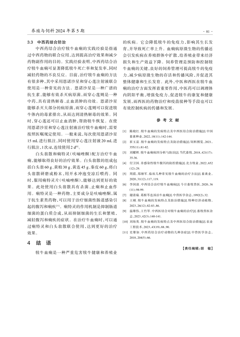 犊牛血痢的发病特点及中西医结合防治措施.pdf_第3页