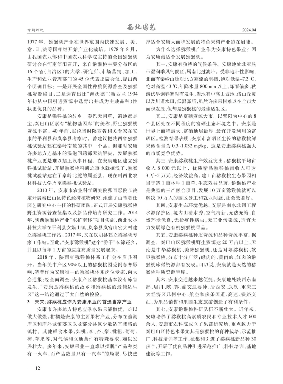 对安康猕猴桃产业发展的回顾与展望.pdf_第2页