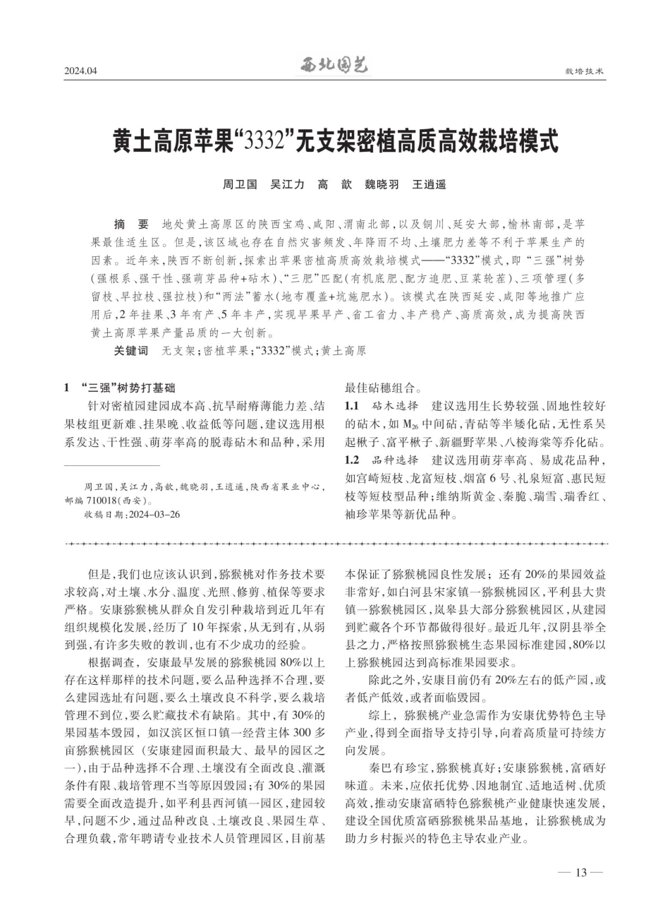 对安康猕猴桃产业发展的回顾与展望.pdf_第3页