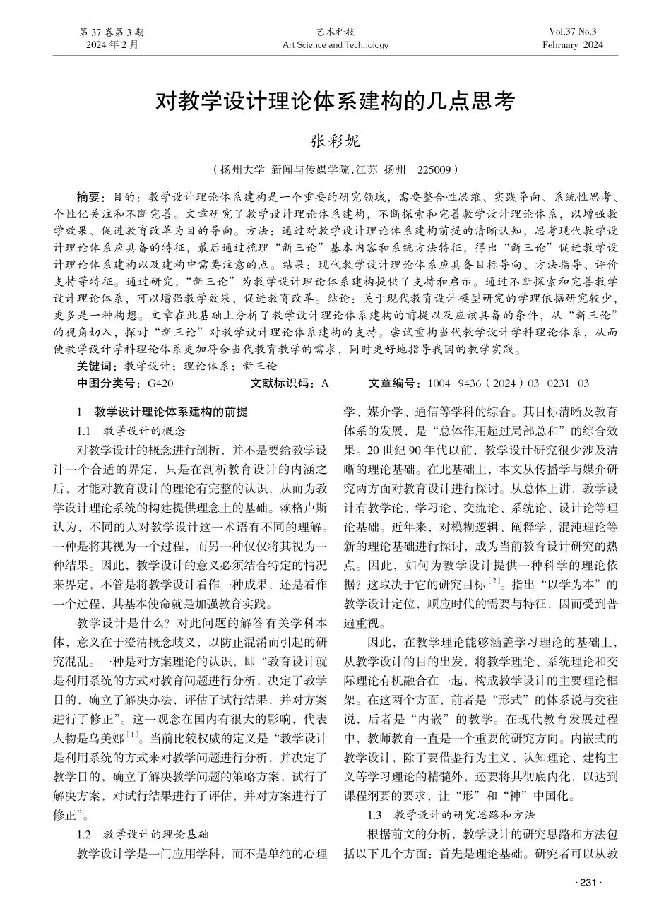 对教学设计理论体系建构的几点思考.pdf_第1页