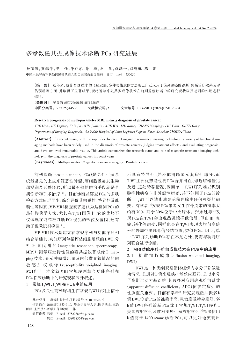 多参数磁共振成像技术诊断PCa研究进展.pdf_第1页
