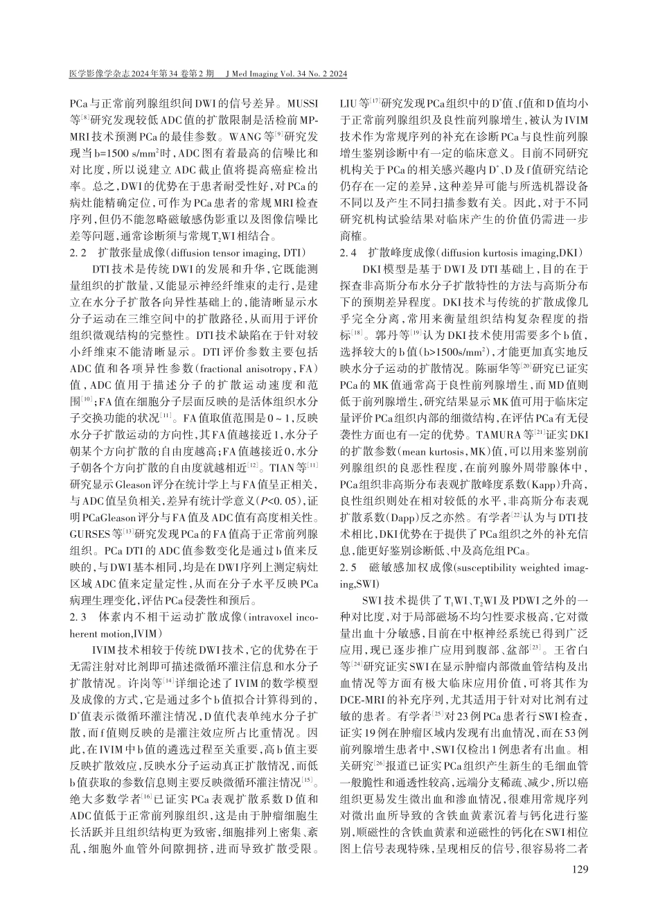 多参数磁共振成像技术诊断PCa研究进展.pdf_第2页