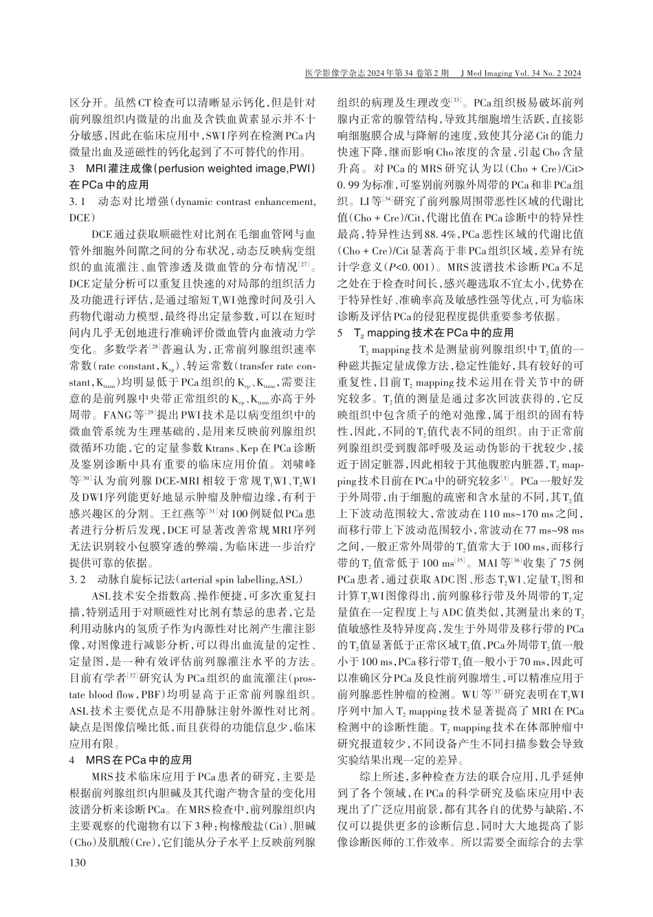 多参数磁共振成像技术诊断PCa研究进展.pdf_第3页