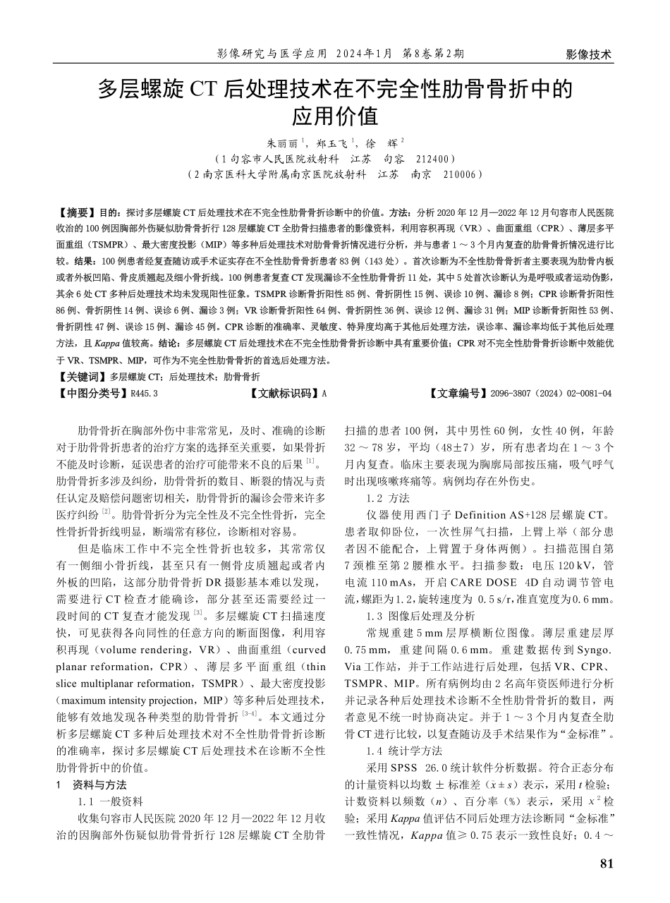 多层螺旋CT后处理技术在不完全性肋骨骨折中的应用价值.pdf_第1页