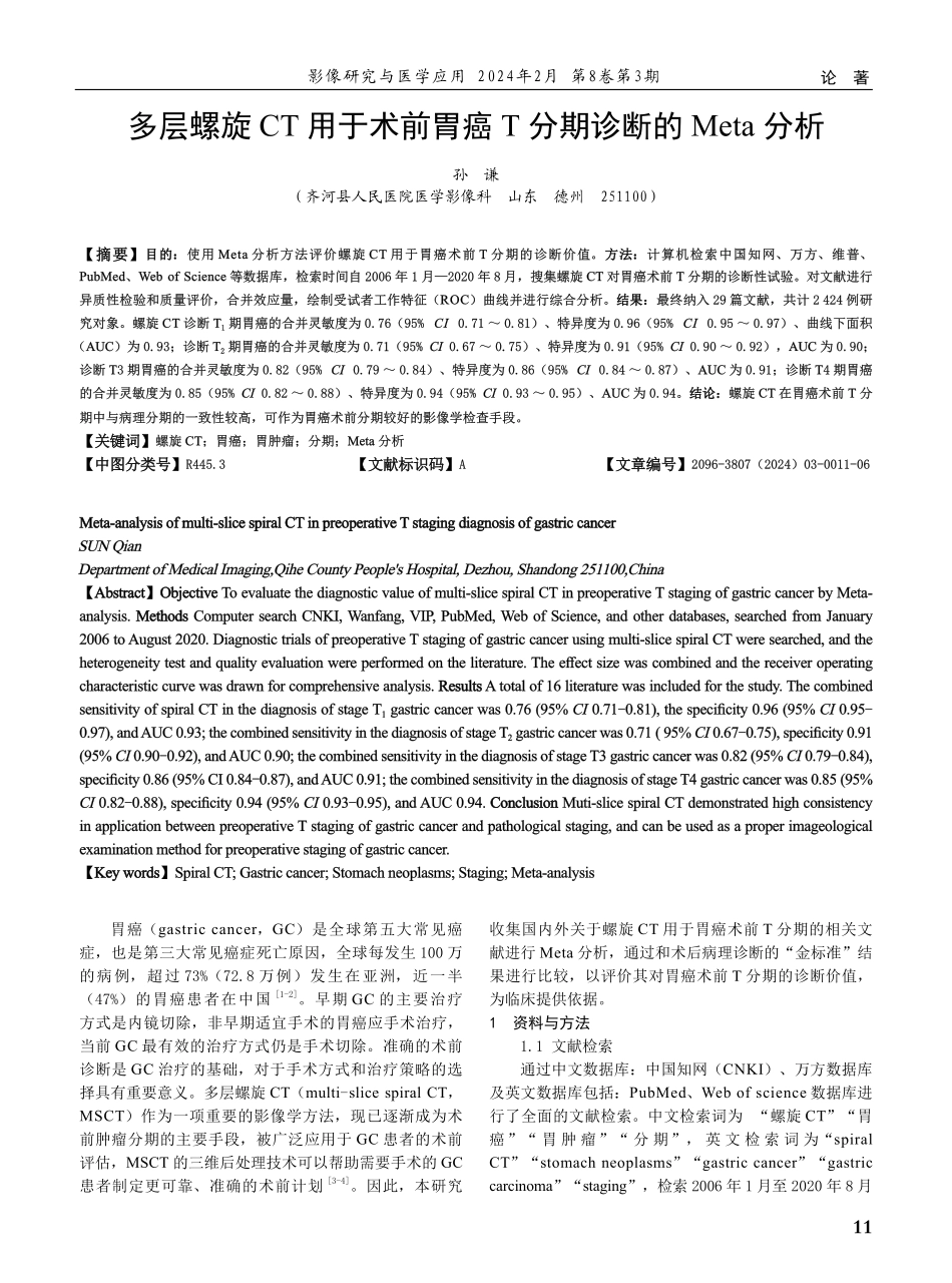 多层螺旋CT用于术前胃癌T分期诊断的Meta分析.pdf_第1页