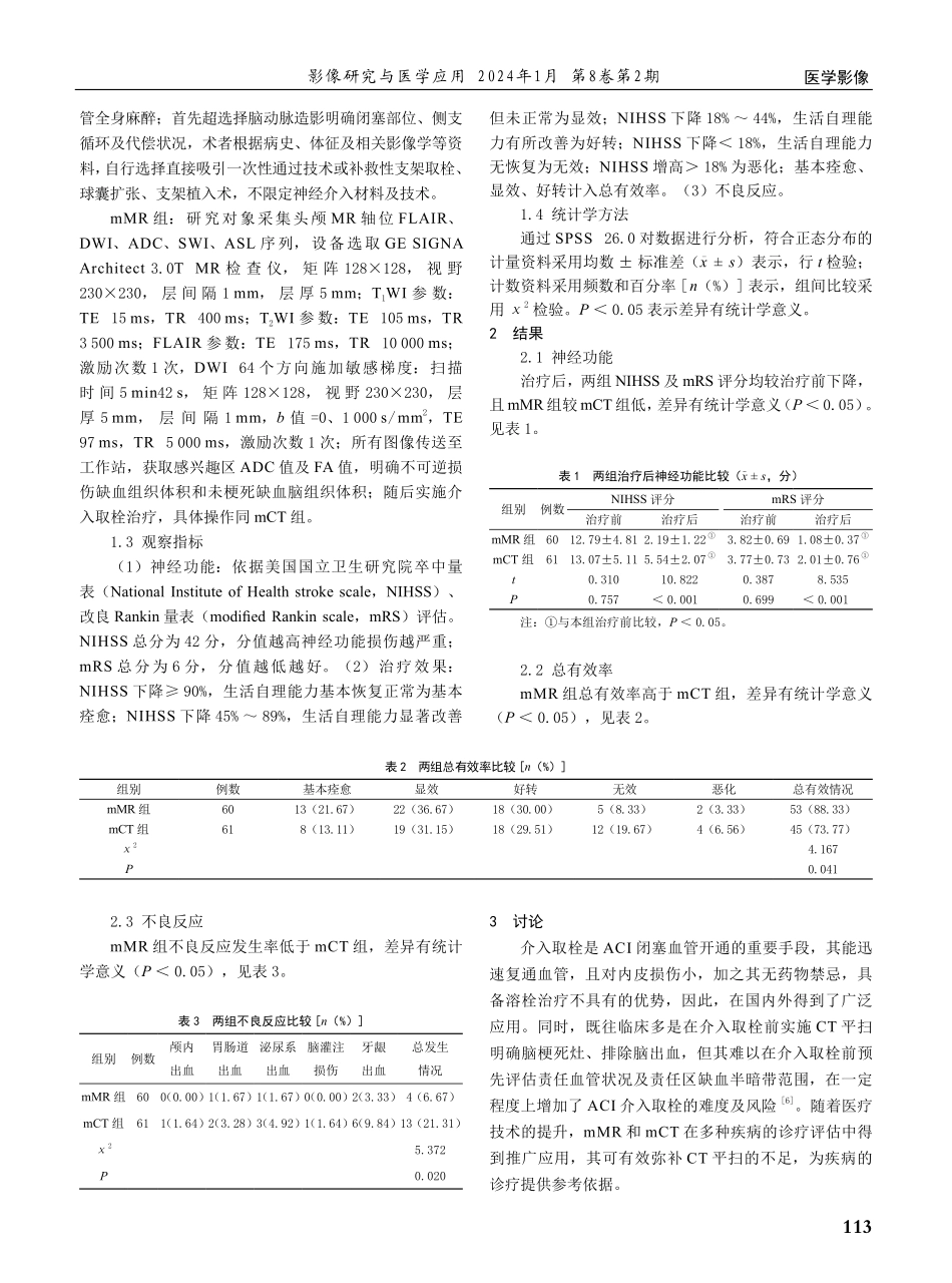 多模式MR和多模式CT影像学对急性脑梗塞介入治疗的临床效果和安全性影响.pdf_第2页