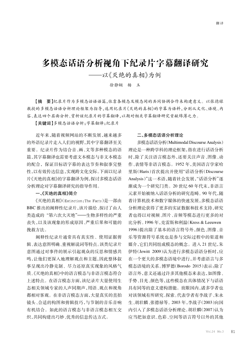 多模态话语分析视角下纪录片字幕翻译研究--以《灭绝的真相》为例.pdf_第1页