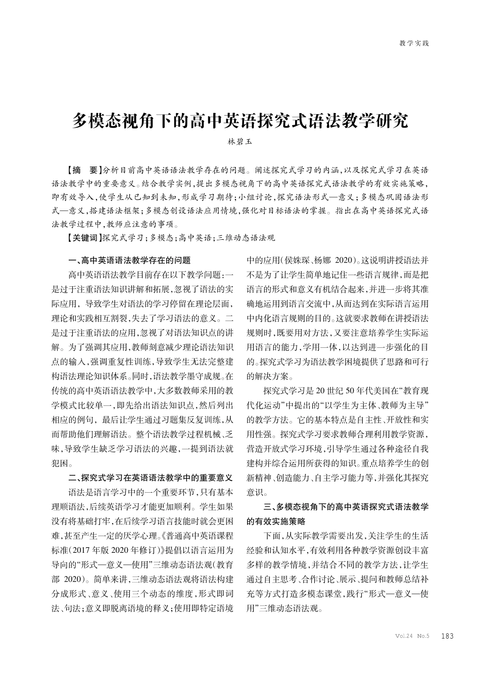 多模态视角下的高中英语探究式语法教学研究.pdf_第1页