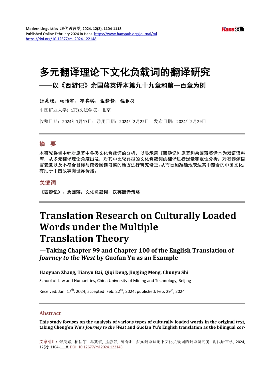 多元翻译理论下文化负载词的翻译研究——以《西游记》余国藩英译本第九十九章和第一百章为例.pdf_第1页