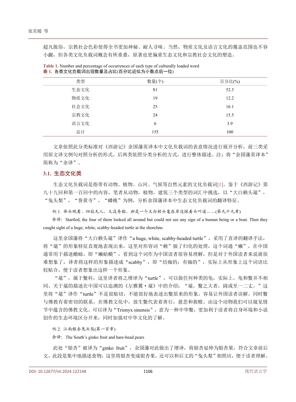 多元翻译理论下文化负载词的翻译研究——以《西游记》余国藩英译本第九十九章和第一百章为例.pdf_第3页