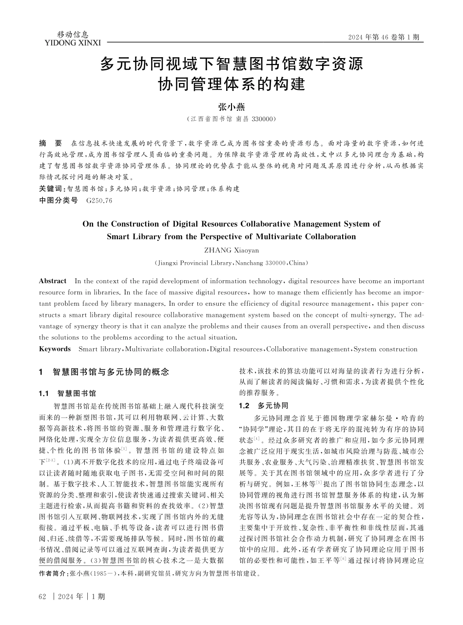 多元协同视域下智慧图书馆数字资源协同管理体系的构建.pdf_第1页