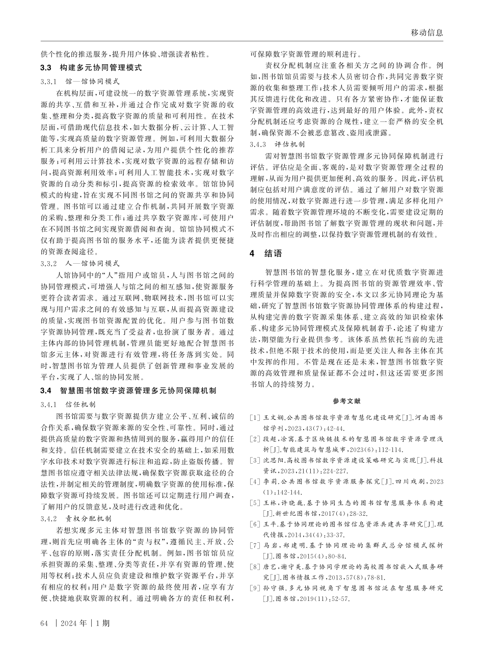 多元协同视域下智慧图书馆数字资源协同管理体系的构建.pdf_第3页