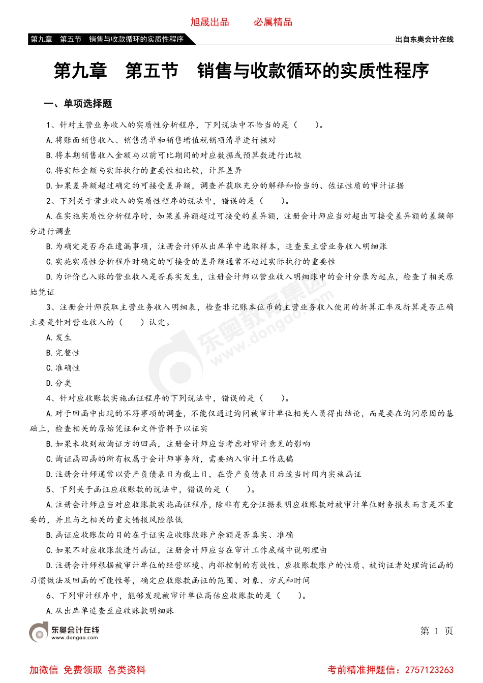 第九章 第五节 销售与收款循环的实质性程序.pdf_第1页