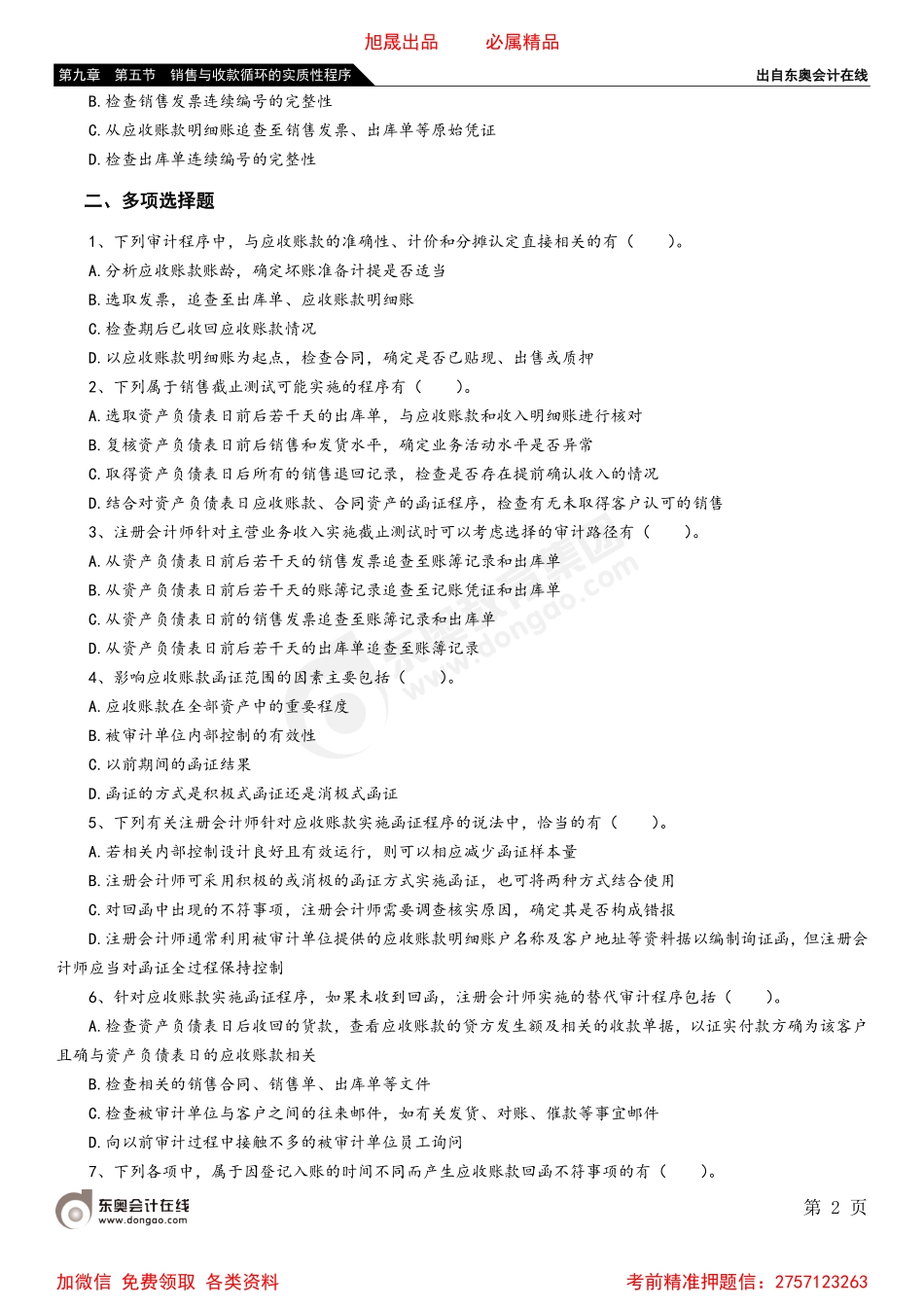 第九章 第五节 销售与收款循环的实质性程序.pdf_第2页
