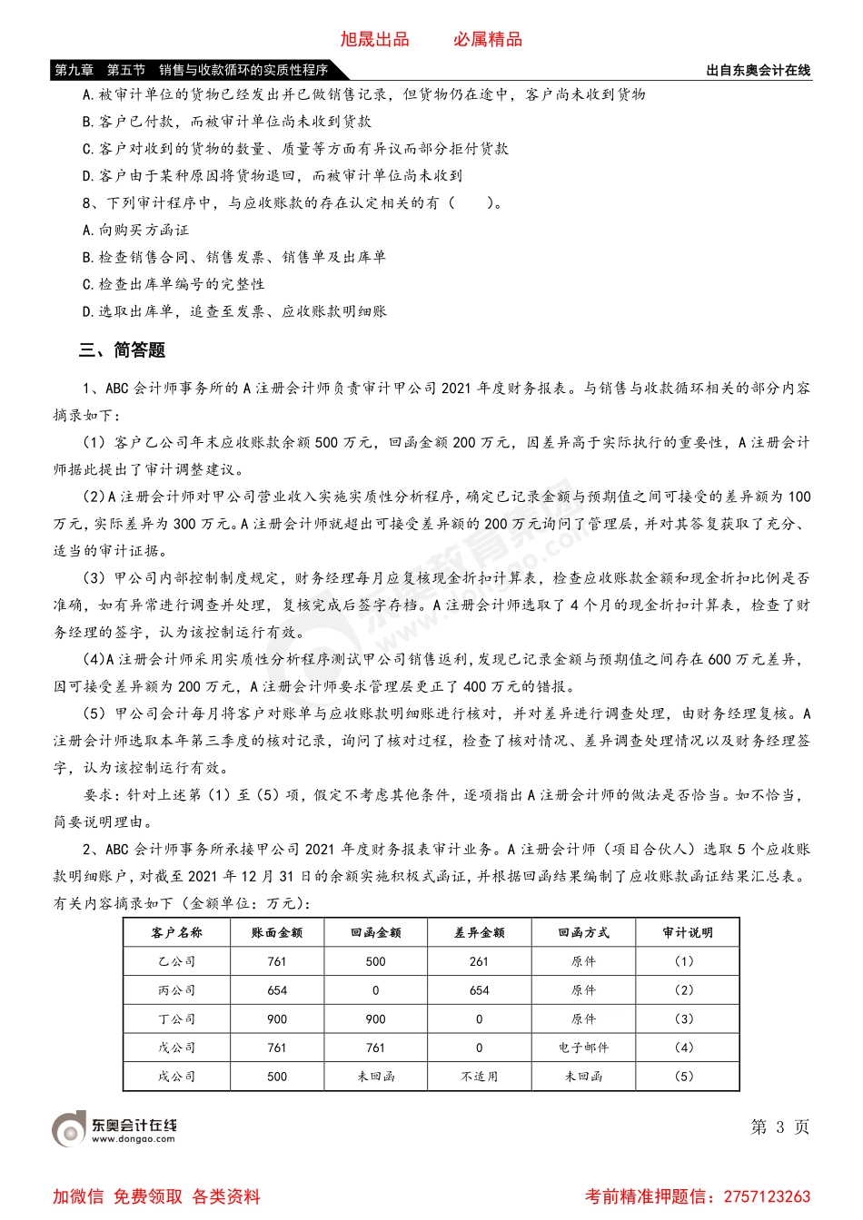 第九章 第五节 销售与收款循环的实质性程序.pdf_第3页