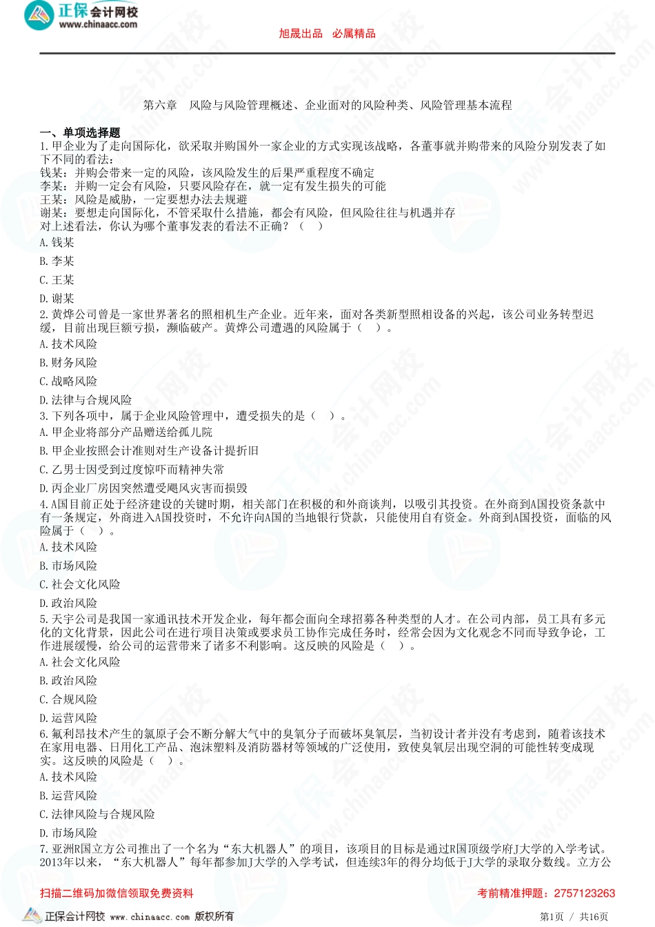 第六章　风险与风险管理概述、企业面对的风险种类、风险管理基本流程-题目答案分离.pdf_第1页