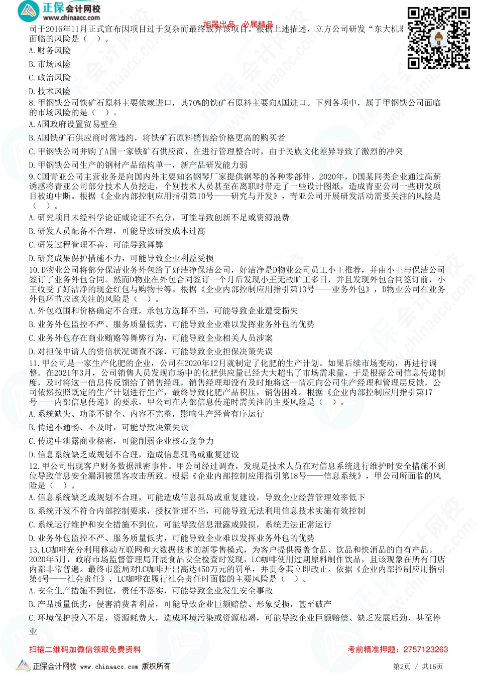 第六章　风险与风险管理概述、企业面对的风险种类、风险管理基本流程-题目答案分离.pdf_第2页