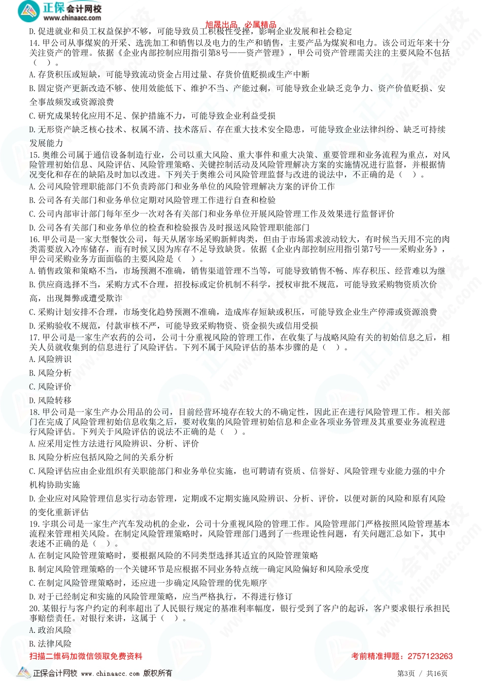 第六章　风险与风险管理概述、企业面对的风险种类、风险管理基本流程-题目答案分离.pdf_第3页