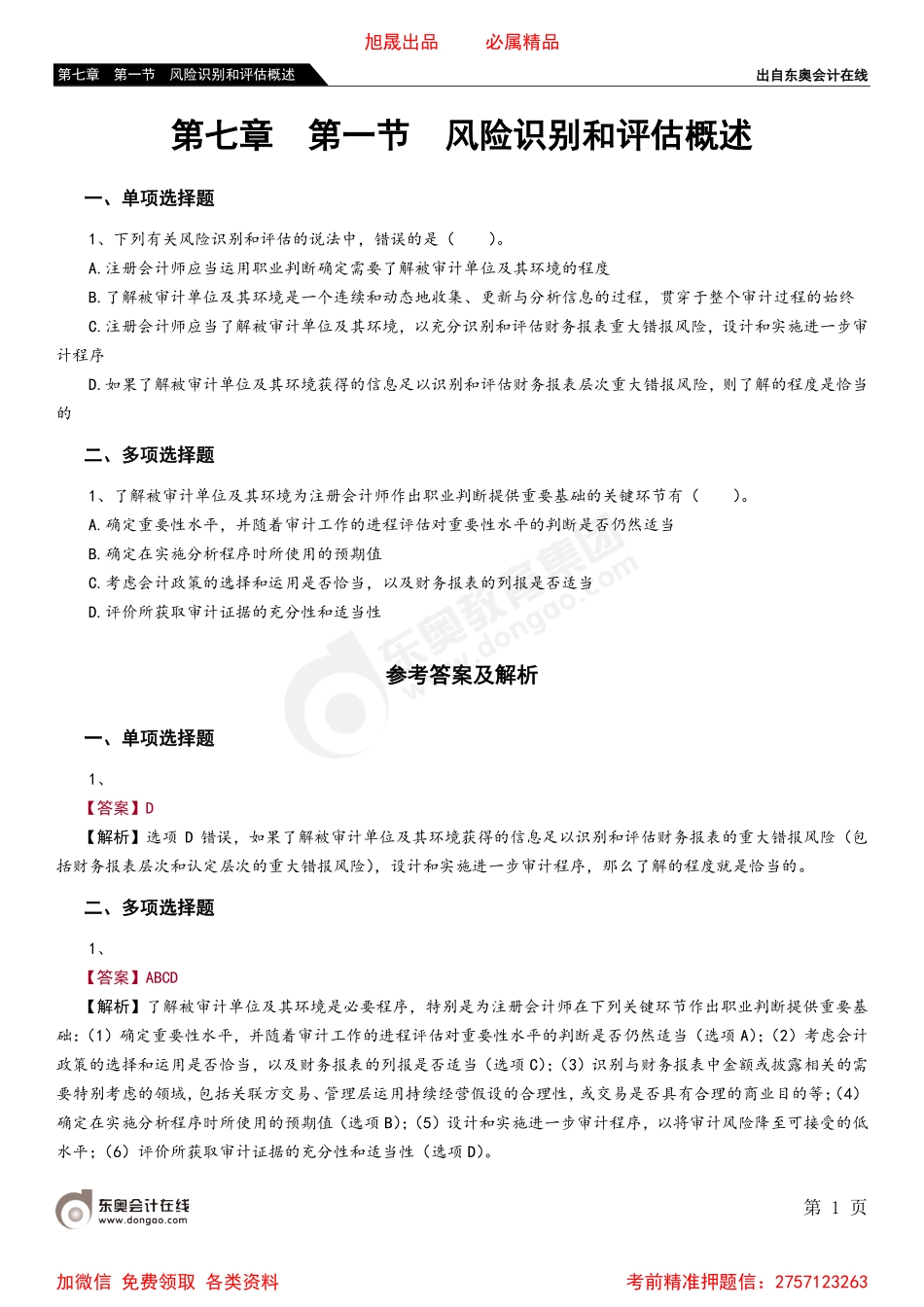 第七章 第一节 风险识别和评估概述.pdf_第1页