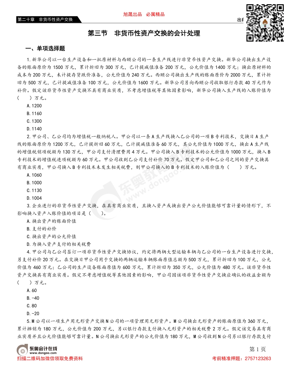 第三节 非货币性资产交换的会计处理.pdf_第1页