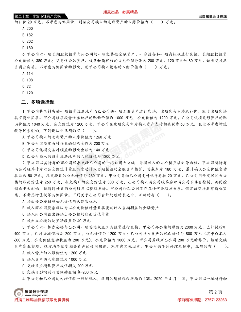 第三节 非货币性资产交换的会计处理.pdf_第2页