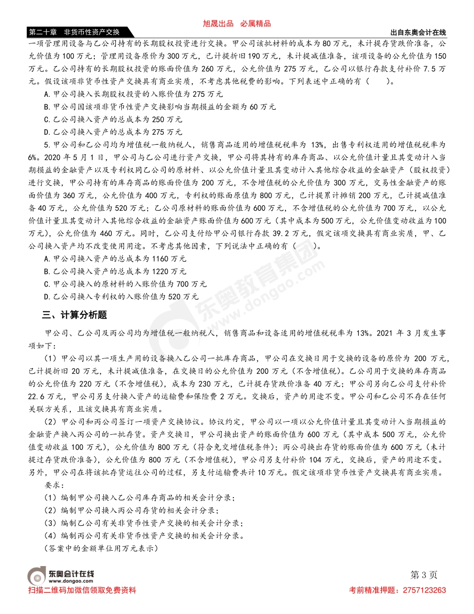 第三节 非货币性资产交换的会计处理.pdf_第3页