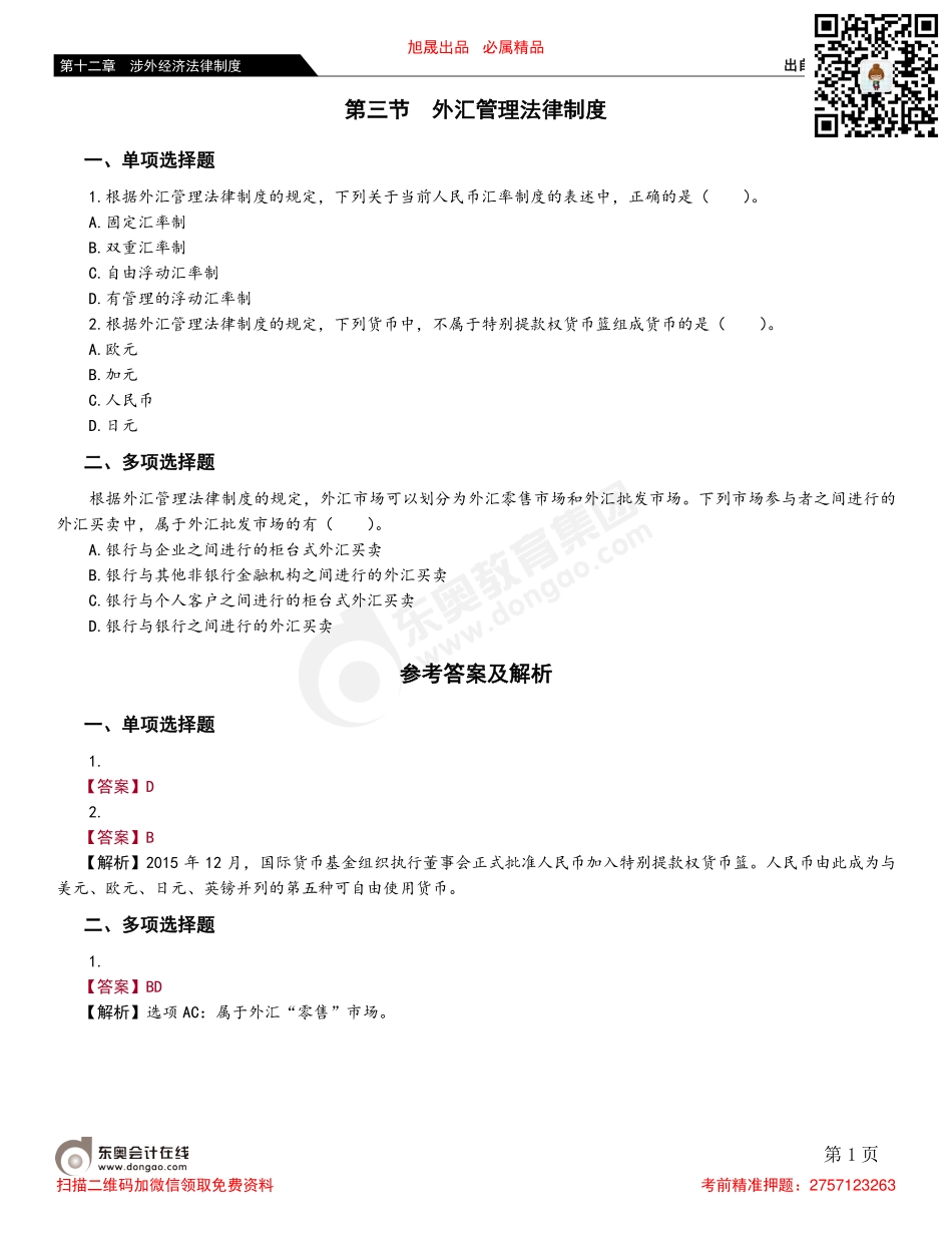 第三节 外汇管理法律制度.pdf_第1页