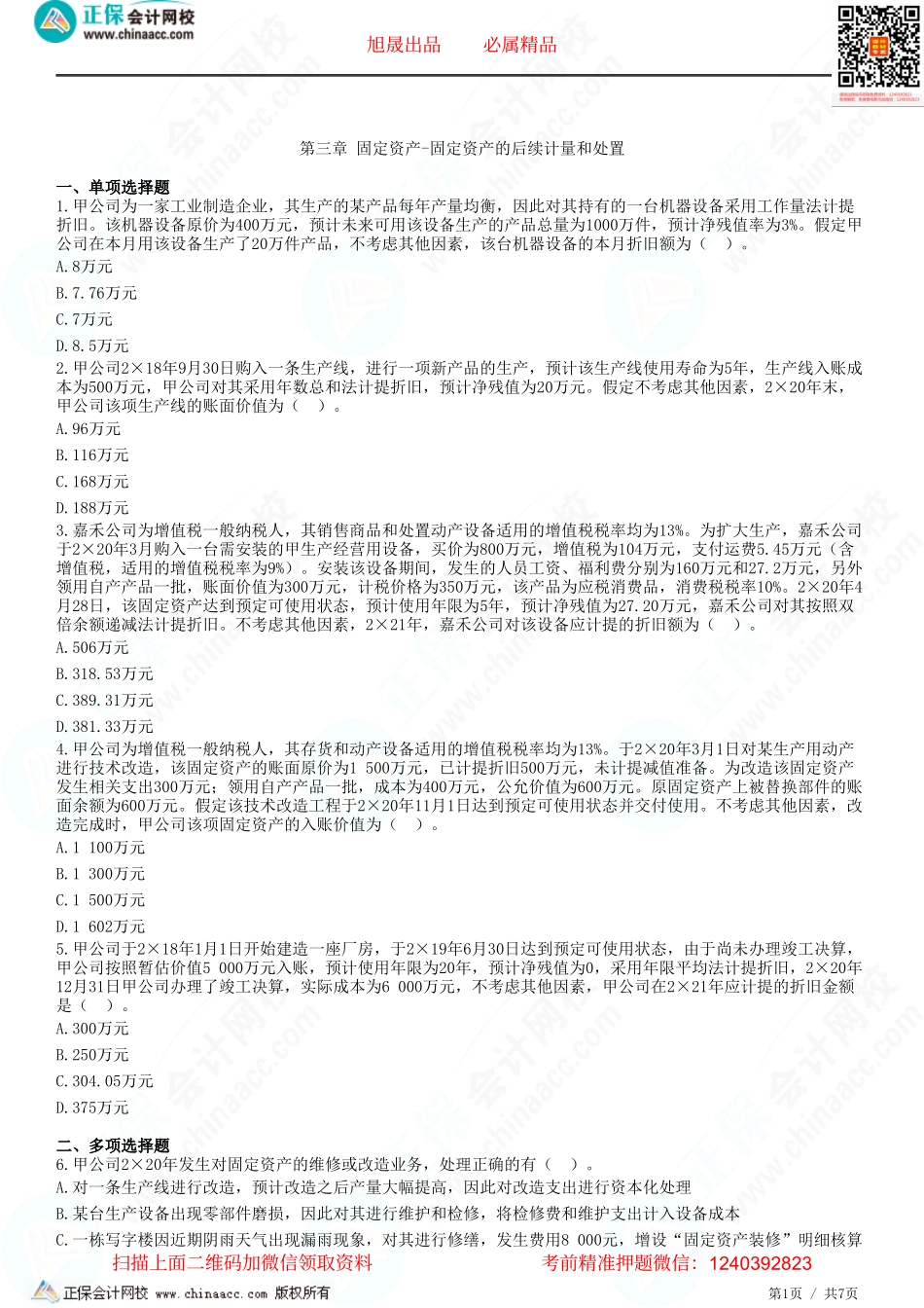 第三章 固定资产-固定资产的后续计量和处置-题目答案分离.pdf_第1页
