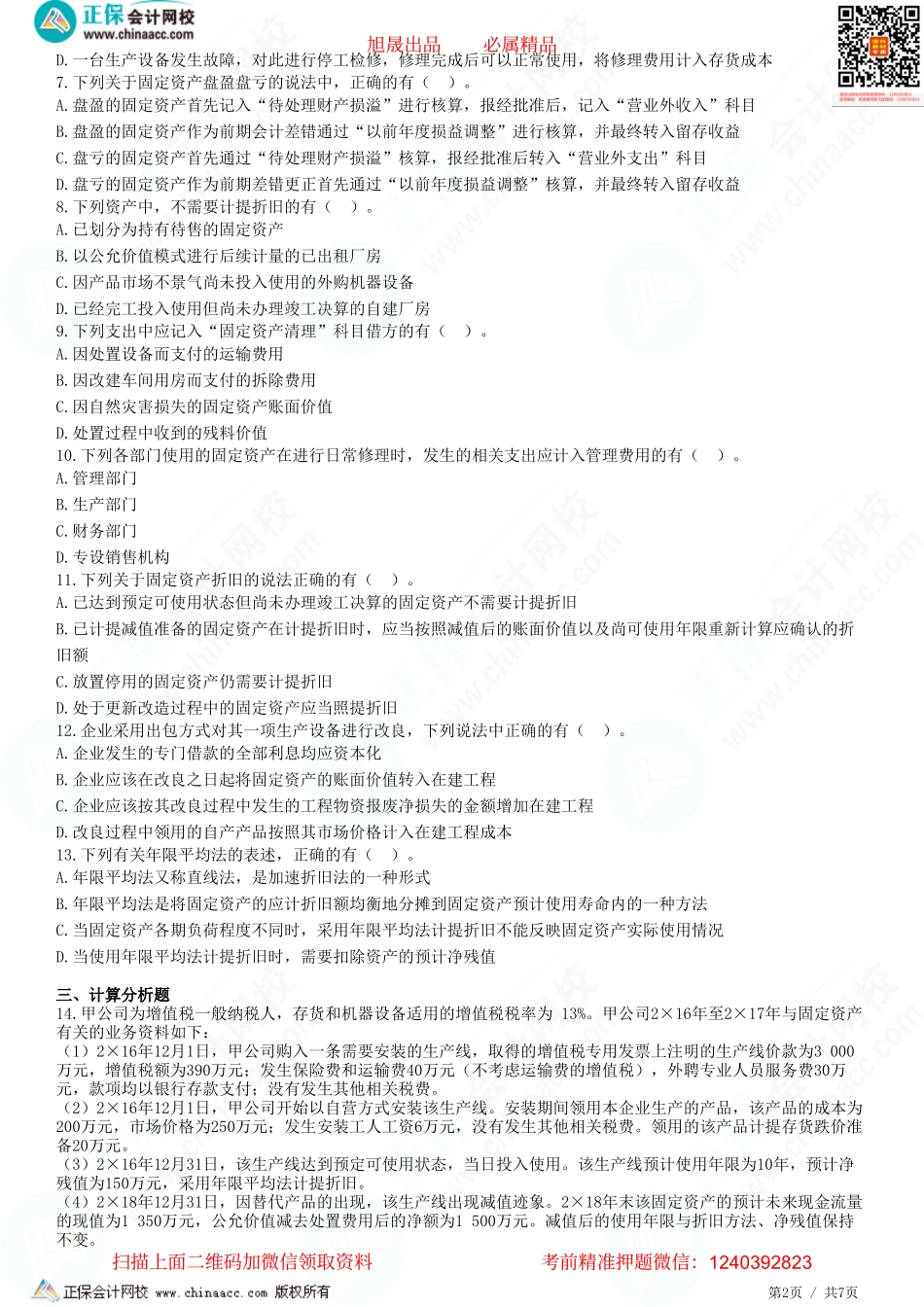 第三章 固定资产-固定资产的后续计量和处置-题目答案分离.pdf_第2页