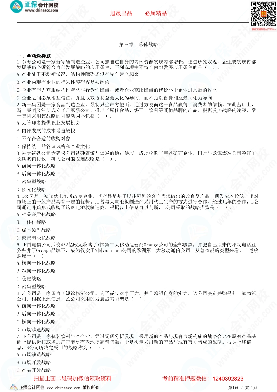 第三章　总体战略-题目答案分离.pdf_第1页