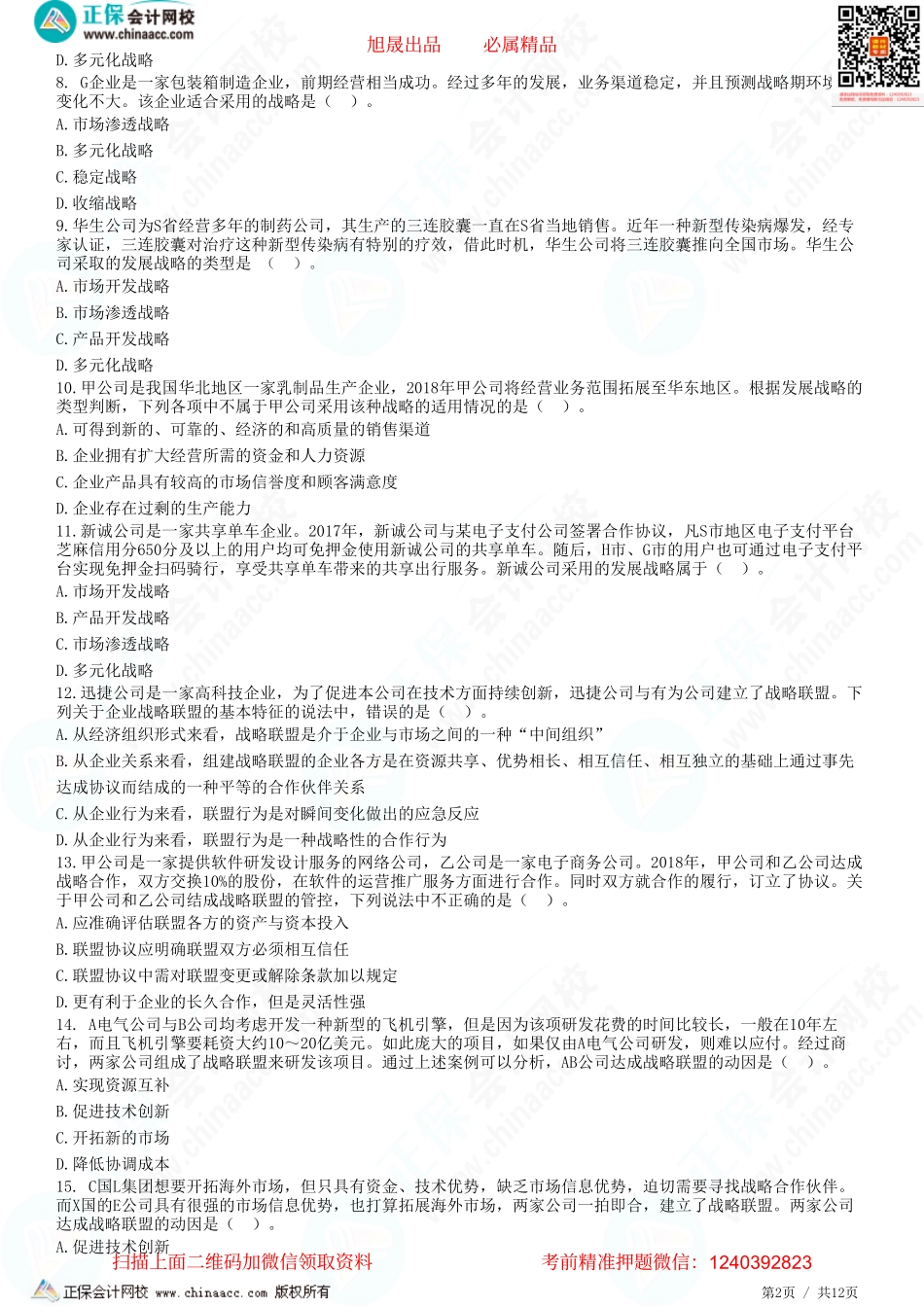 第三章　总体战略-题目答案分离.pdf_第2页