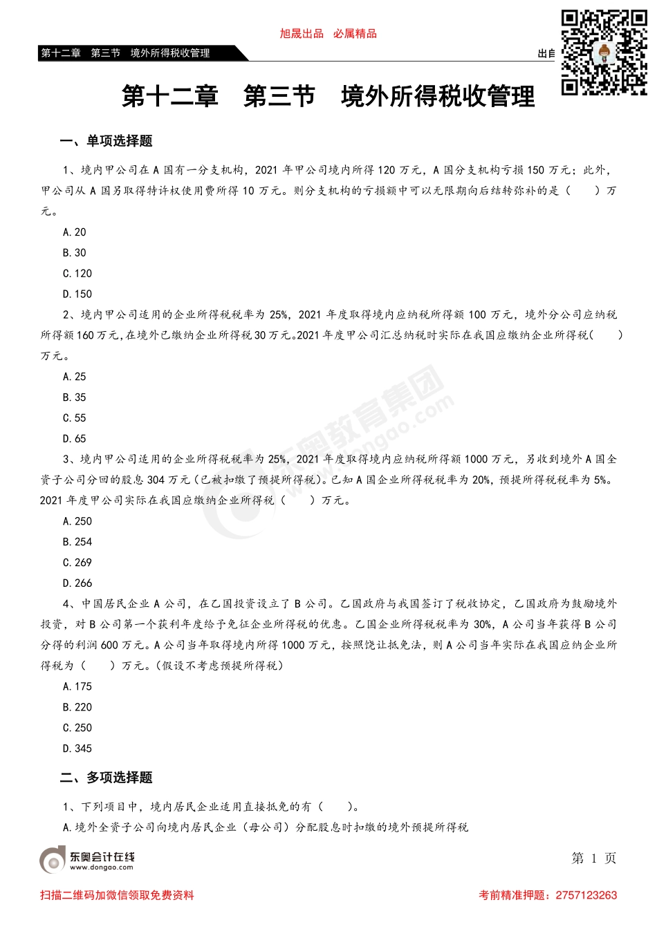 第十二章 第三节 境外所得税收管理_removed.pdf_第1页