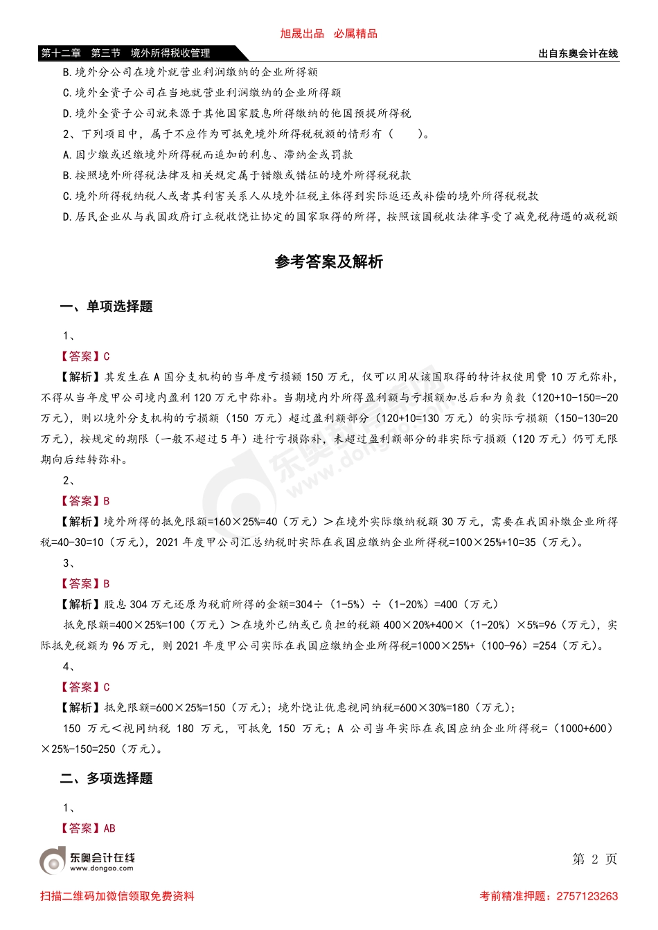 第十二章 第三节 境外所得税收管理_removed.pdf_第2页