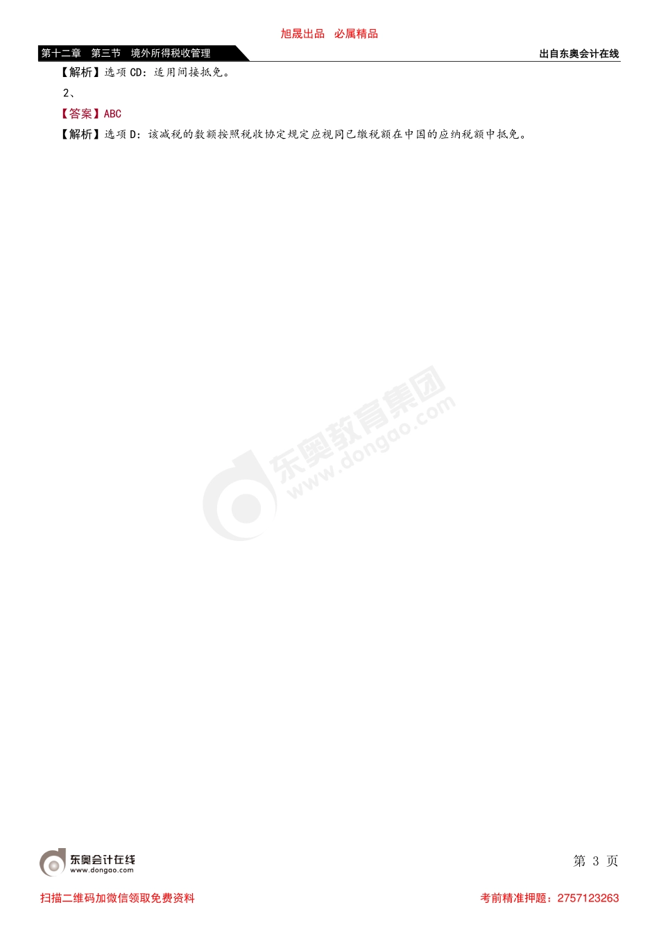 第十二章 第三节 境外所得税收管理_removed.pdf_第3页