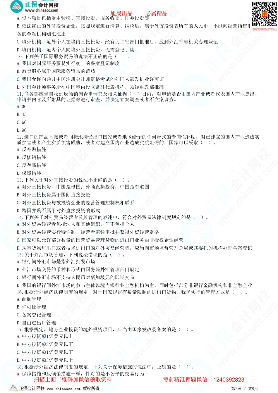 第十二章 涉外经济法律制度-题目答案分离.pdf_第2页