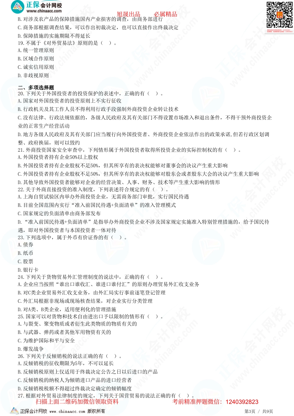 第十二章 涉外经济法律制度-题目答案分离.pdf_第3页