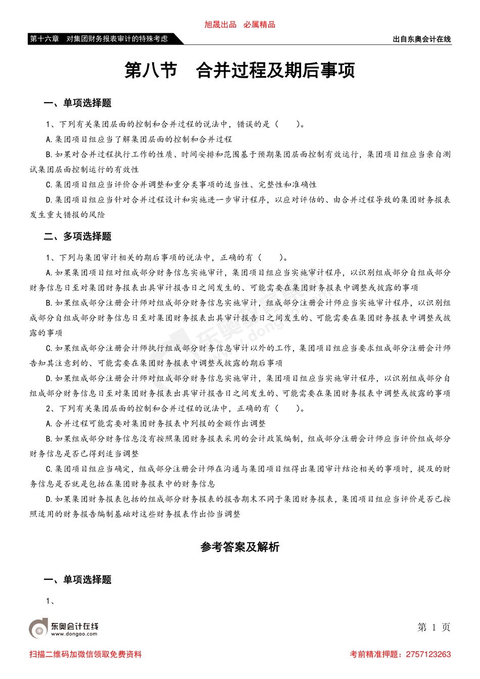 第十六章 第八节 合并过程及期后事项.pdf_第1页