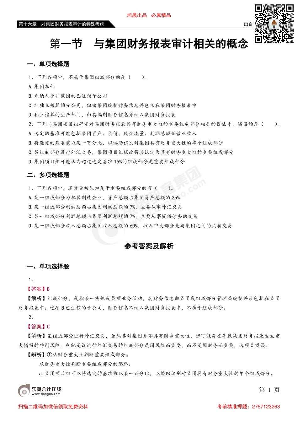第十六章 第一节 与集团财务报表审计相关的概念.pdf_第1页