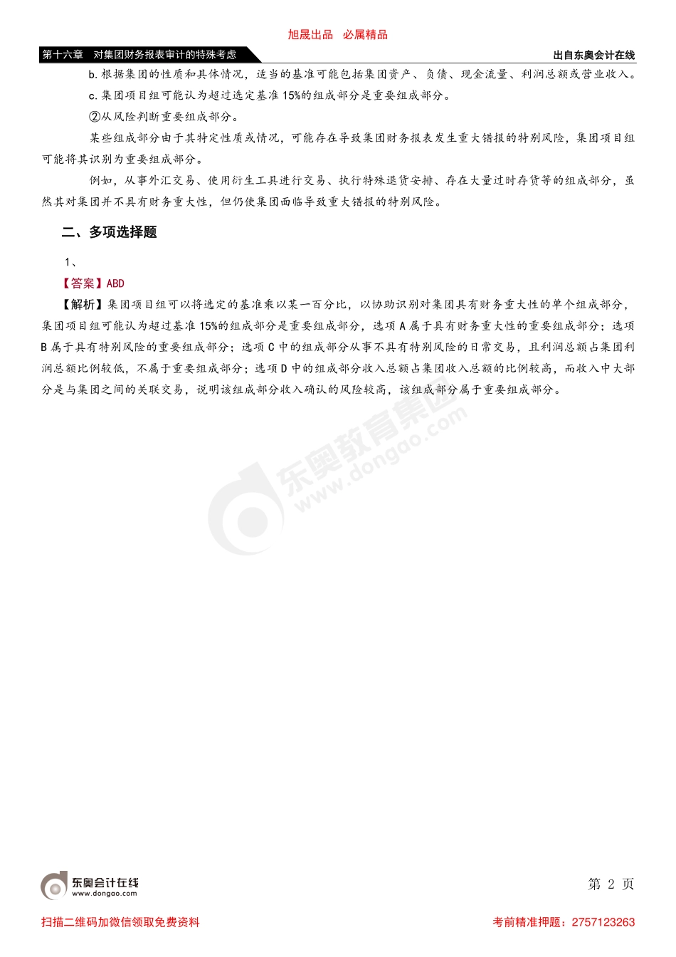 第十六章 第一节 与集团财务报表审计相关的概念.pdf_第2页
