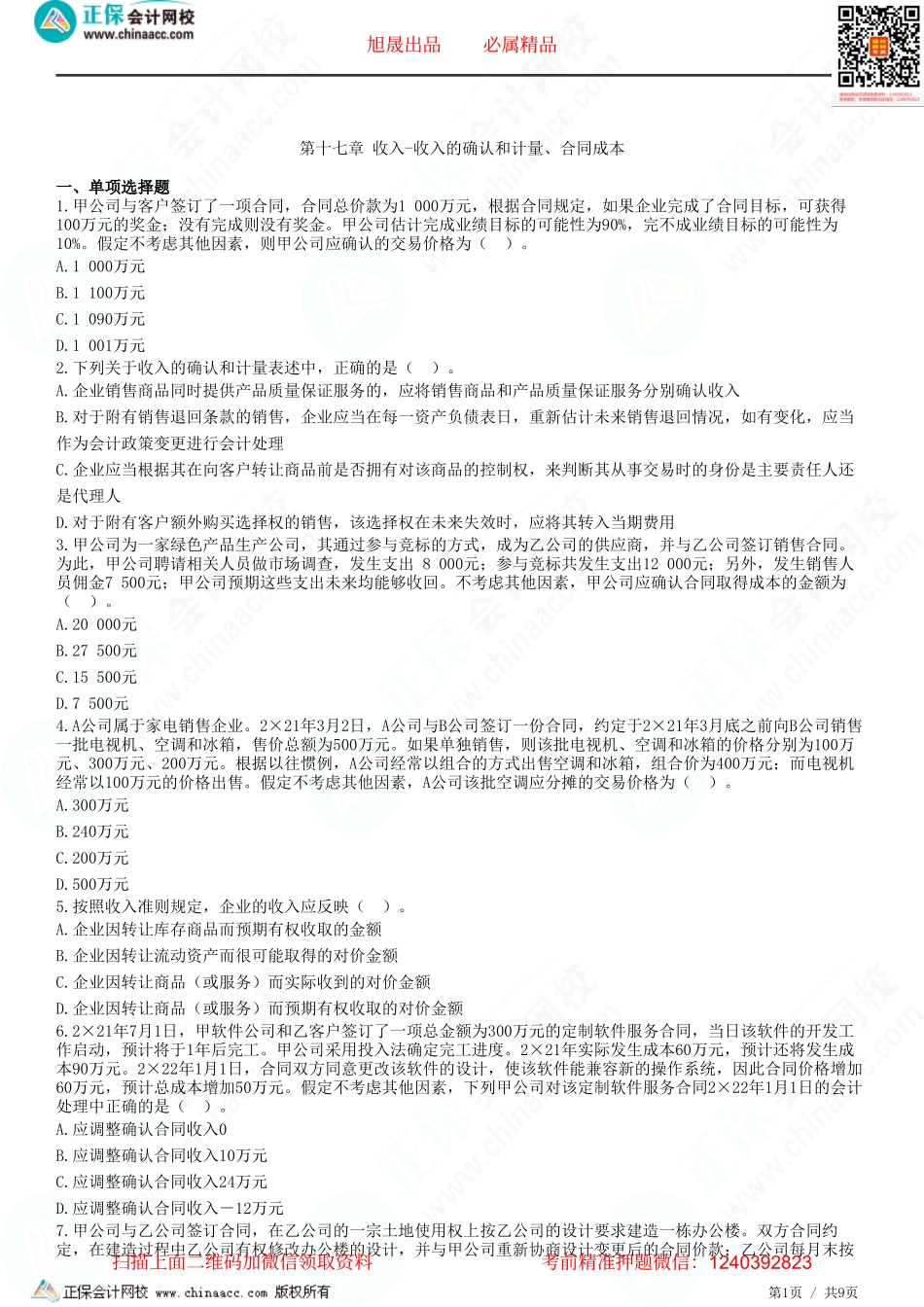 第十七章 收入-收入的确认和计量、合同成本-题目答案分离.pdf_第1页