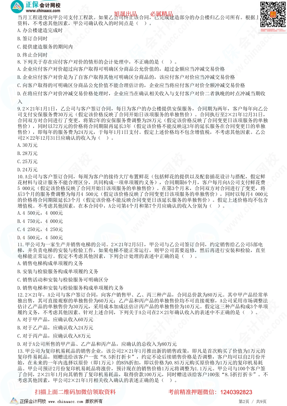 第十七章 收入-收入的确认和计量、合同成本-题目答案分离.pdf_第2页