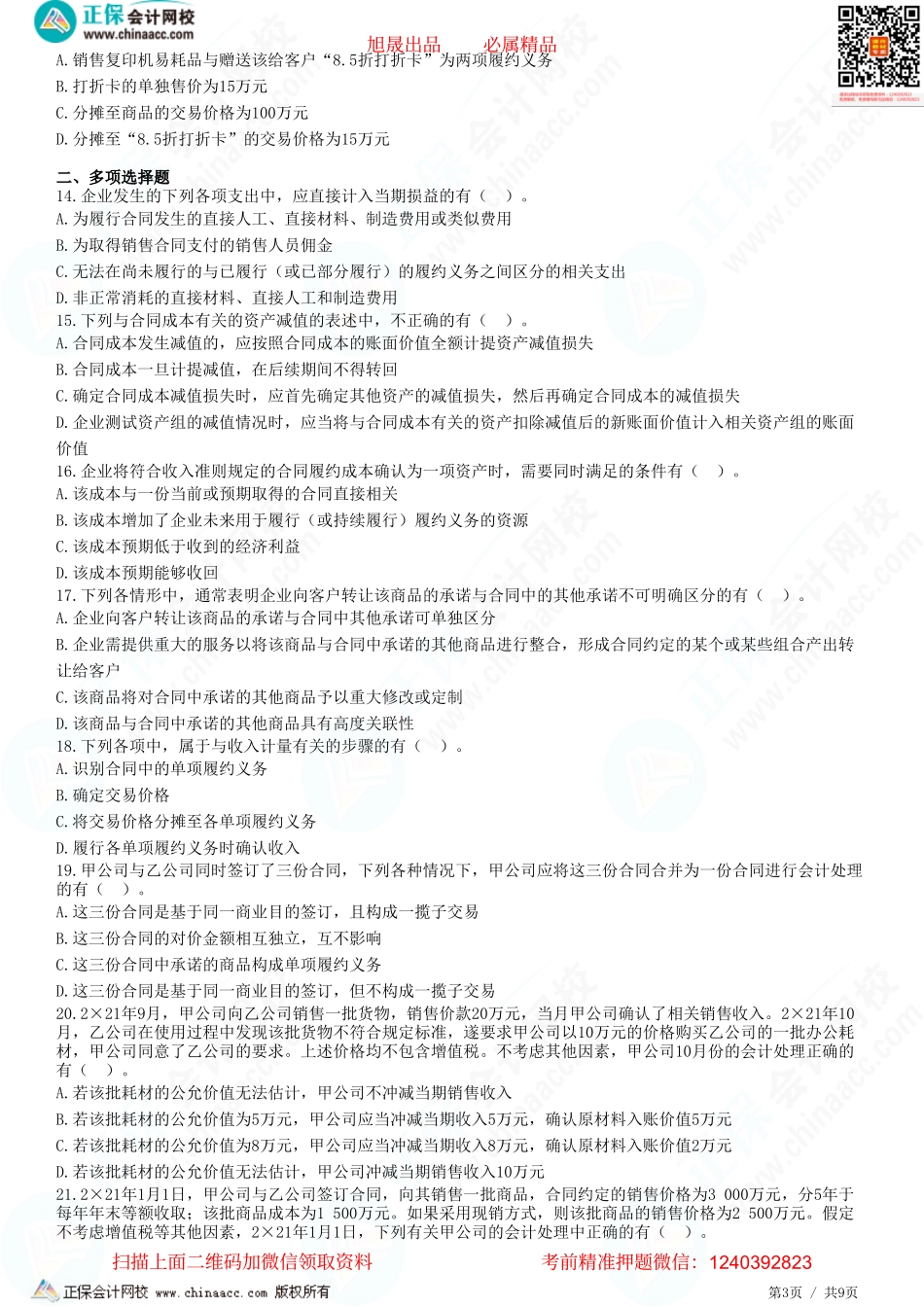 第十七章 收入-收入的确认和计量、合同成本-题目答案分离.pdf_第3页